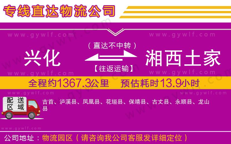 興化到湘西土家族苗族自治州物流公司