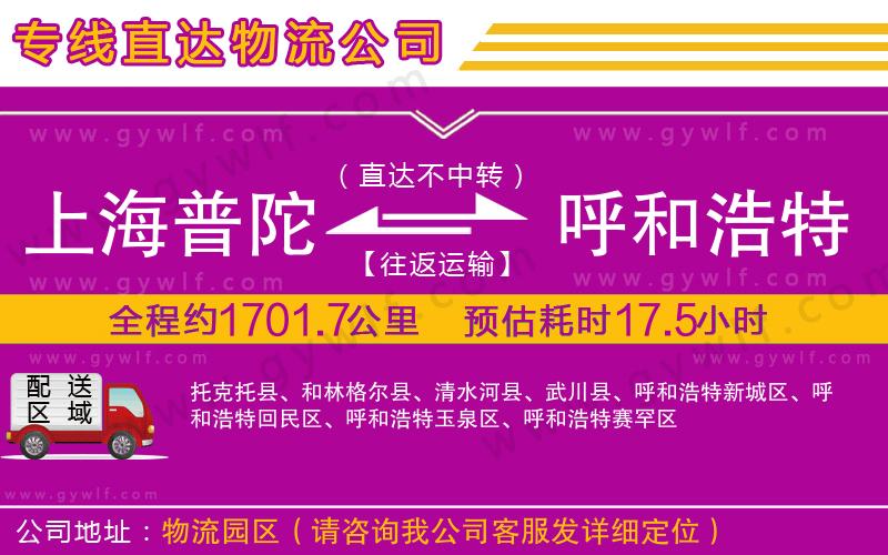 上海普陀區(qū)到呼和浩特物流公司