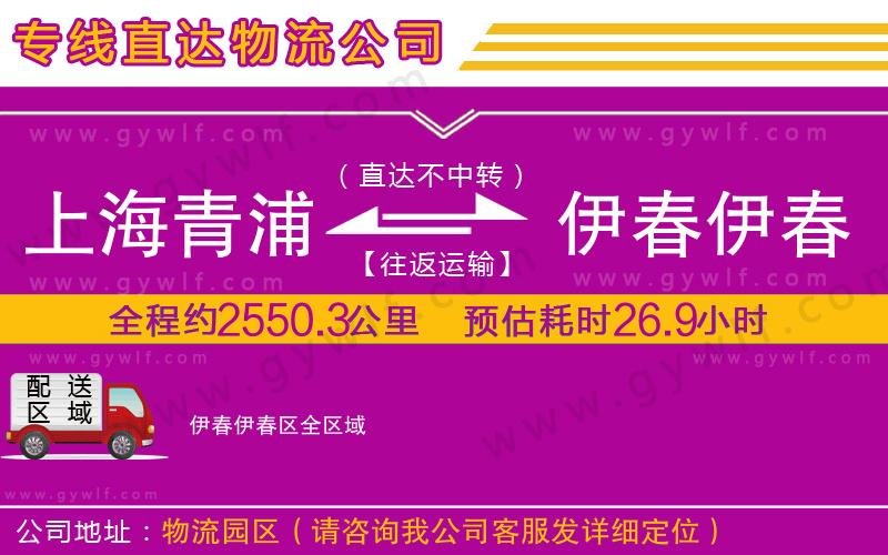 上海青浦區(qū)到伊春伊春區(qū)物流公司