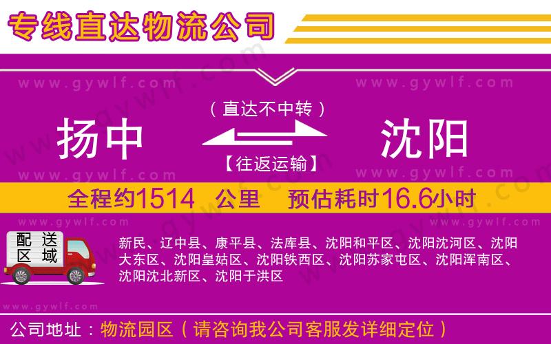 揚中到沈陽物流公司