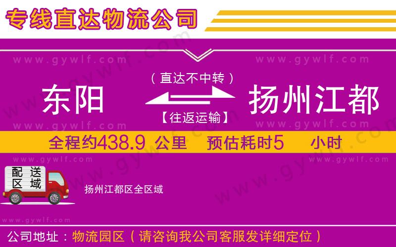 東陽到揚(yáng)州江都區(qū)物流公司