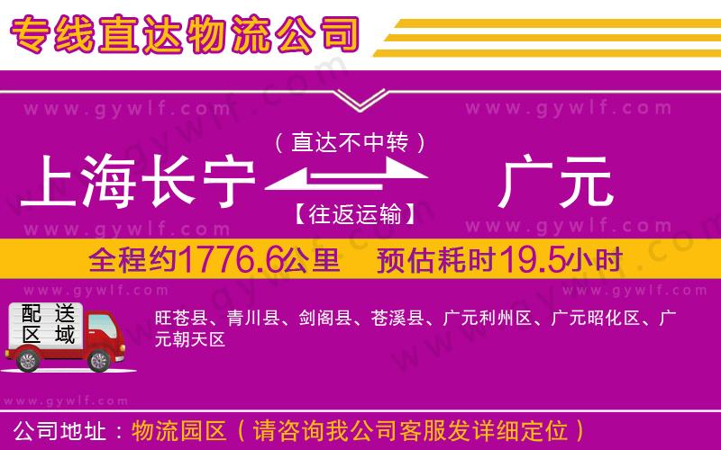 上海長(zhǎng)寧區(qū)到廣元物流公司