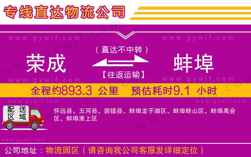 榮成到蚌埠物流公司