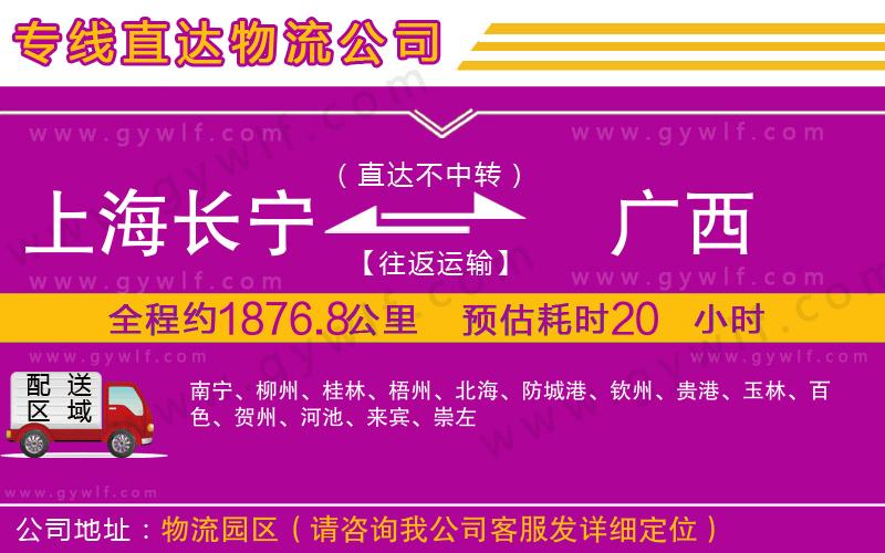 上海長(zhǎng)寧區(qū)到廣西物流公司