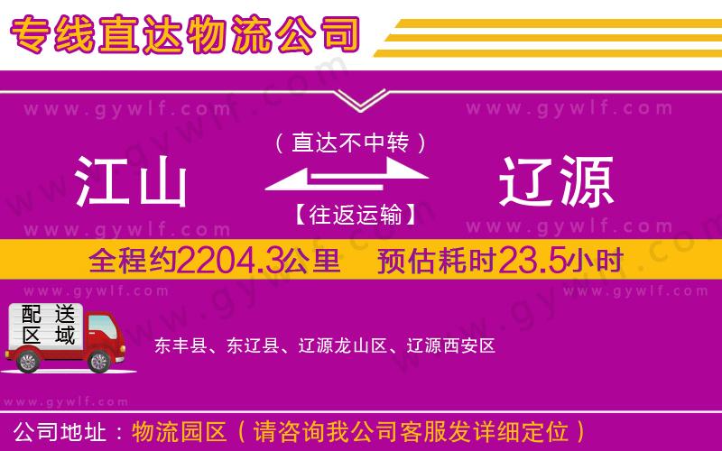 江山到遼源物流公司