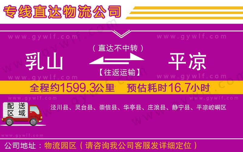 乳山到平涼物流公司