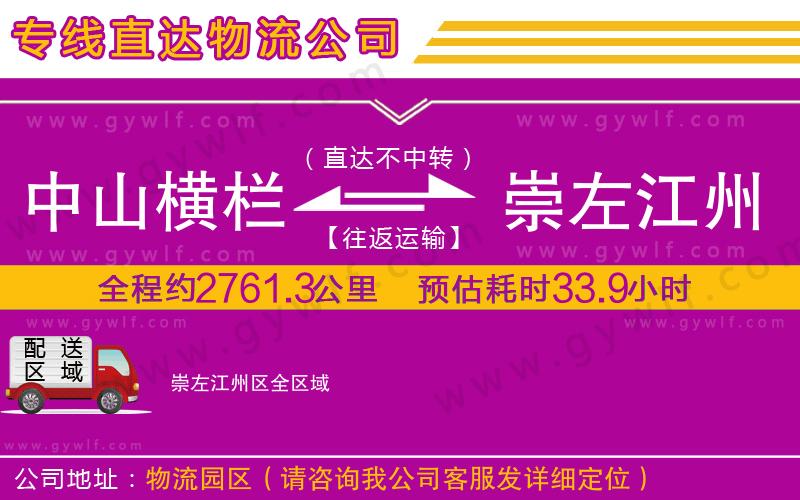 中山橫欄到崇左江州區(qū)物流公司