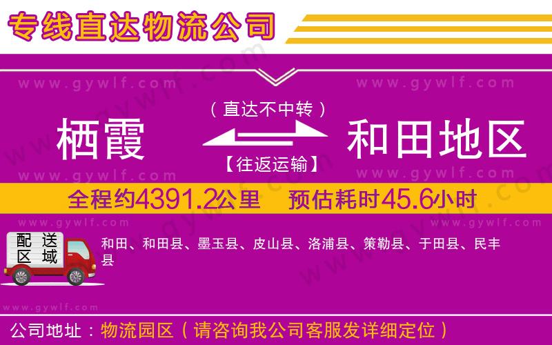 棲霞到和田地區(qū)物流公司