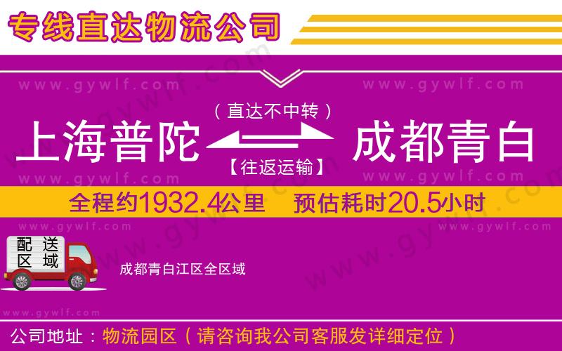 上海普陀區(qū)到成都青白江區(qū)物流公司