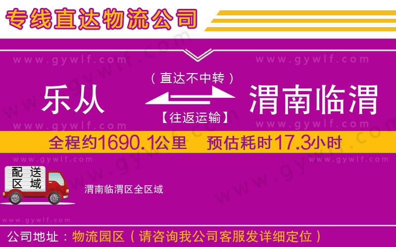 樂(lè)從到渭南臨渭區(qū)物流公司