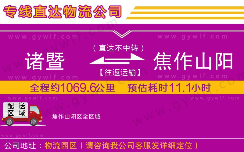 諸暨到焦作山陽區(qū)物流公司