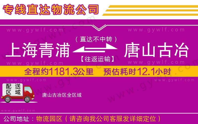 上海青浦區(qū)到唐山古冶區(qū)物流公司