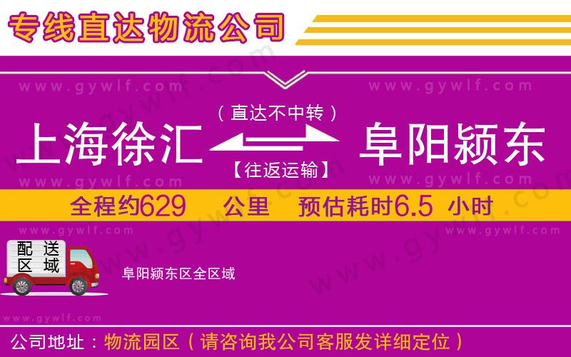 上海徐匯區(qū)到阜陽(yáng)潁東區(qū)物流公司