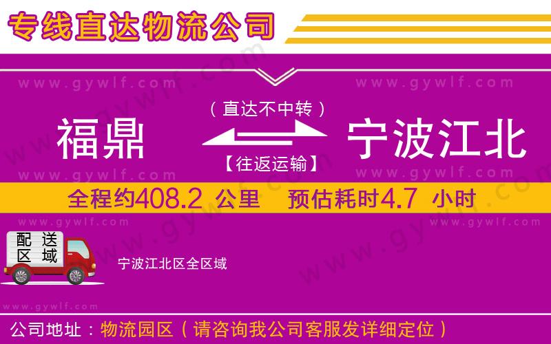 福鼎到寧波江北區(qū)物流公司