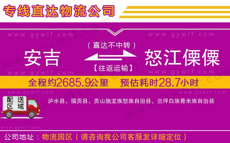 安吉到怒江傈僳族自治州物流公司