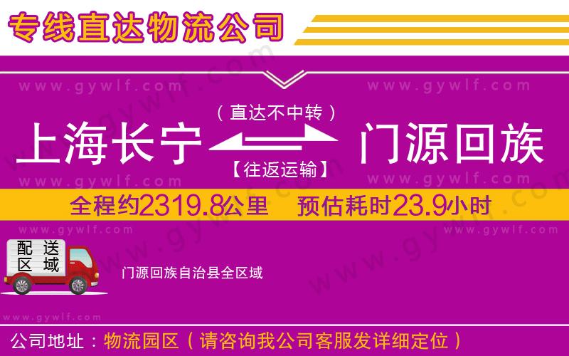 上海長(zhǎng)寧區(qū)到門(mén)源回族自治縣物流公司