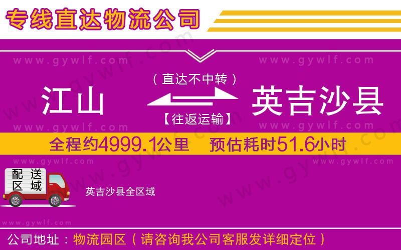 江山到英吉沙縣物流公司