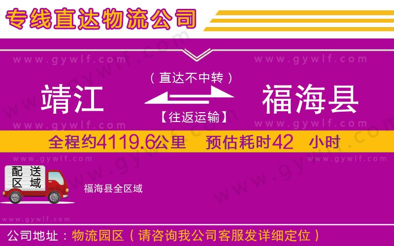 靖江到福海縣物流公司