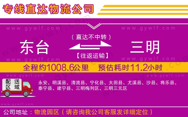 東臺(tái)到三明物流公司