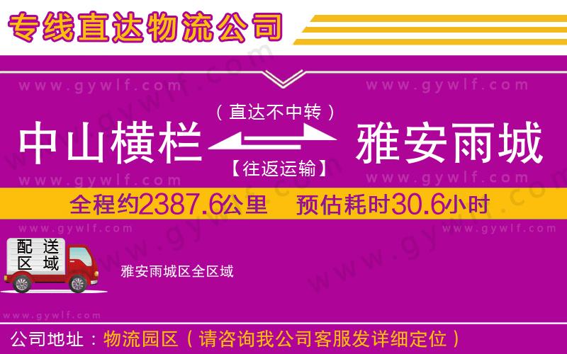 中山橫欄到雅安雨城區(qū)物流公司