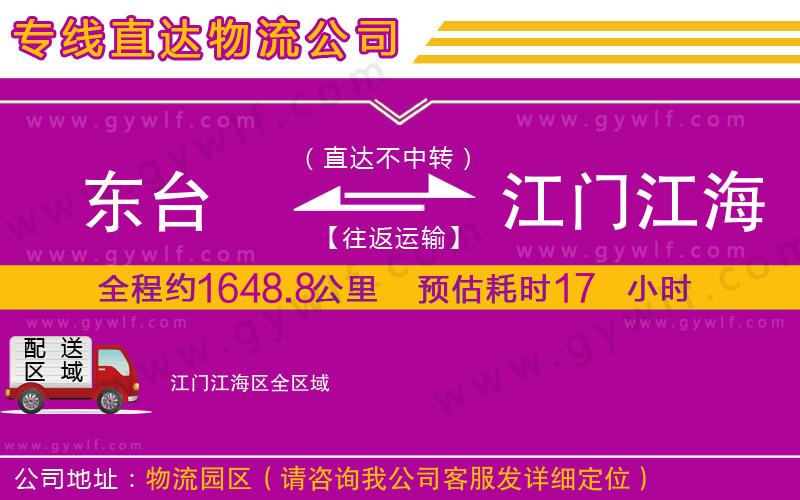 東臺(tái)到江門(mén)江海區(qū)物流公司