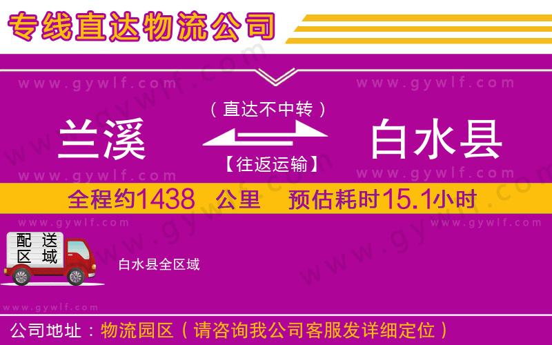 蘭溪到白水縣物流公司