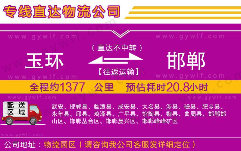 玉環(huán)到邯鄲物流公司