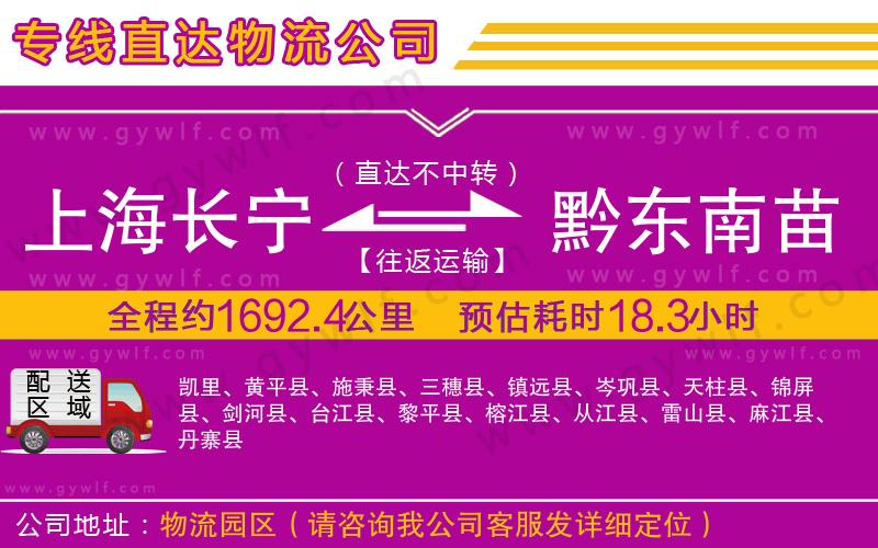 上海長(zhǎng)寧區(qū)到黔東南苗族侗族自治州物流公司