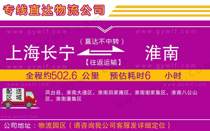 上海長(zhǎng)寧區(qū)到淮南物流公司