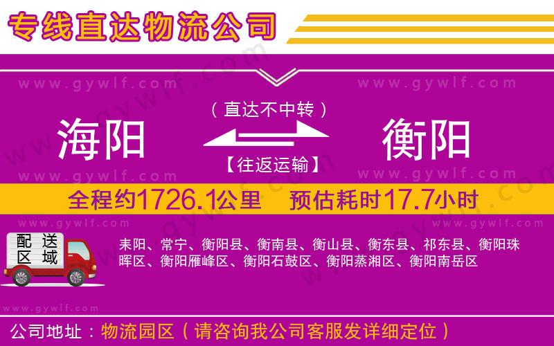 海陽(yáng)到衡陽(yáng)物流公司