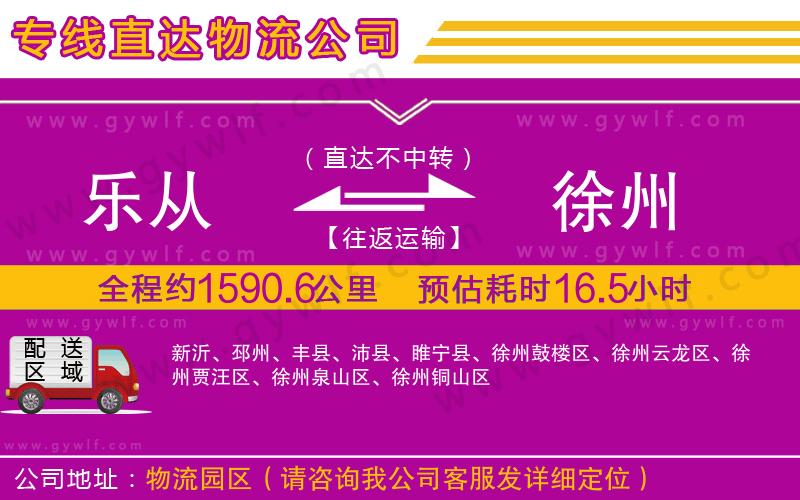 樂從到徐州物流公司