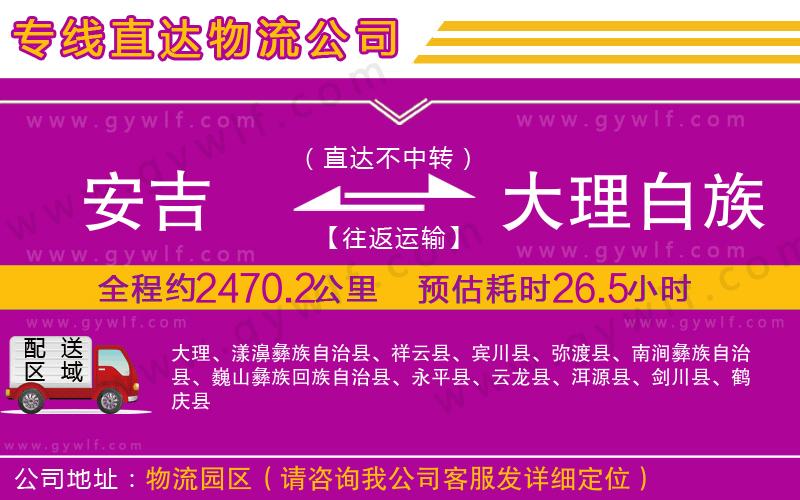 安吉到大理白族自治州物流公司