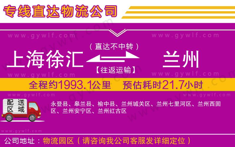 上海徐匯區(qū)到蘭州物流公司