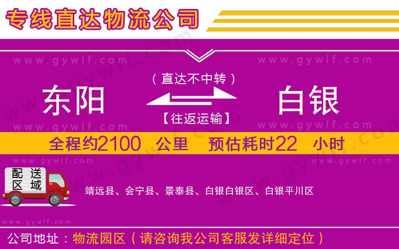 東陽到白銀物流公司