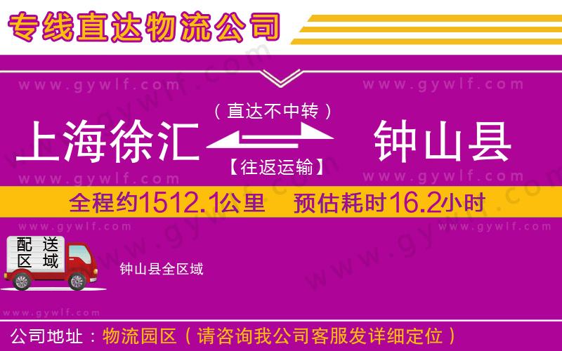 上海徐匯區(qū)到鐘山縣物流公司
