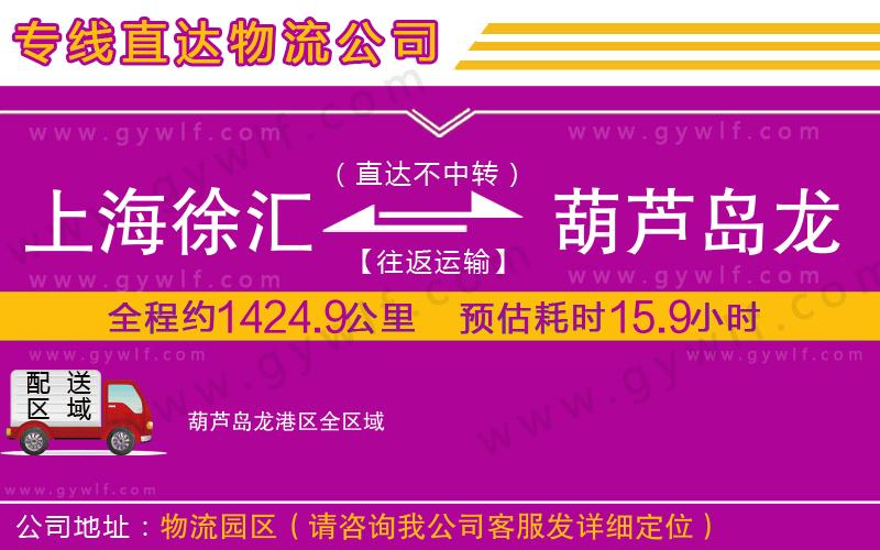 上海徐匯區(qū)到葫蘆島龍港區(qū)物流公司