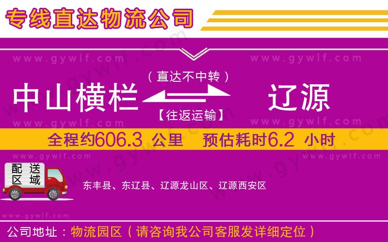 中山橫欄到遼源物流公司