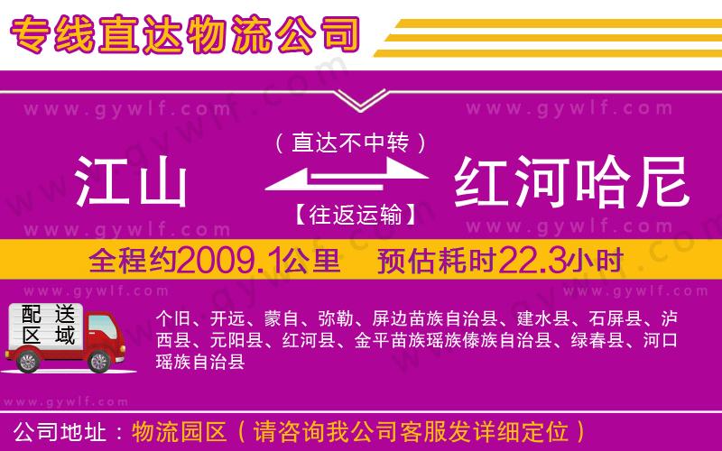 江山到紅河哈尼族彝族自治州物流公司