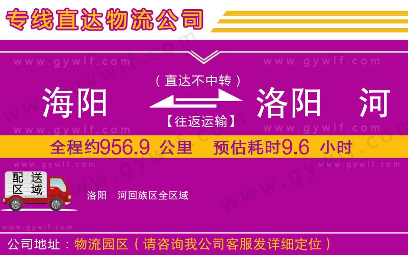 海陽(yáng)到洛陽(yáng)瀍河回族區(qū)物流公司