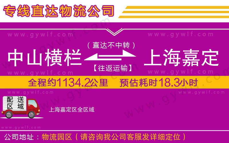 中山橫欄到上海嘉定區(qū)物流公司