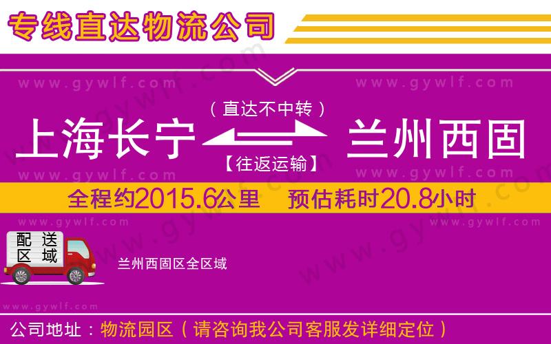 上海長(zhǎng)寧區(qū)到蘭州西固區(qū)物流公司