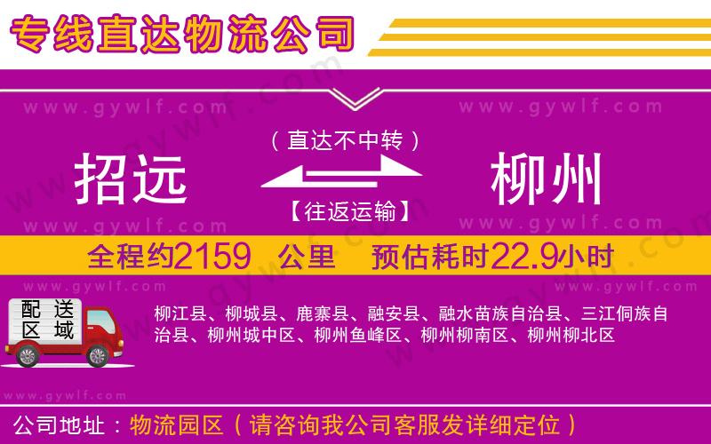 招遠(yuǎn)到柳州物流公司