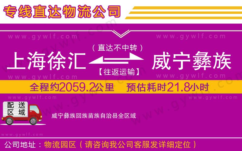 上海徐匯區(qū)到威寧彝族回族苗族自治縣物流公司