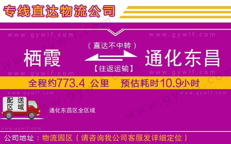 棲霞到通化東昌區(qū)物流公司