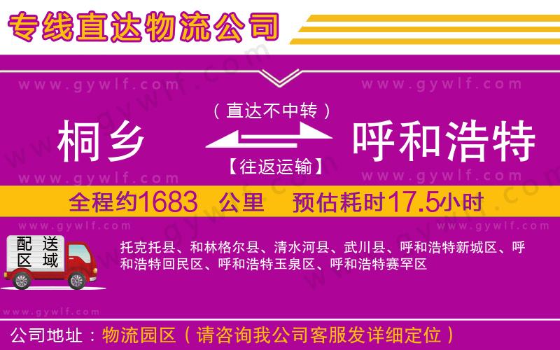 桐鄉(xiāng)到呼和浩特物流公司