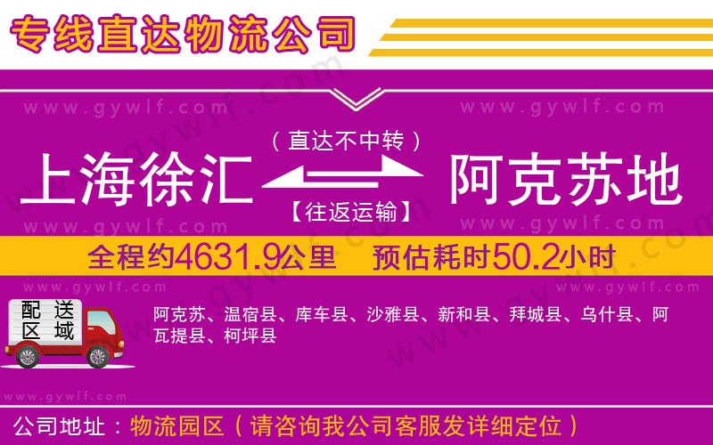 上海徐匯區(qū)到阿克蘇地區(qū)物流公司