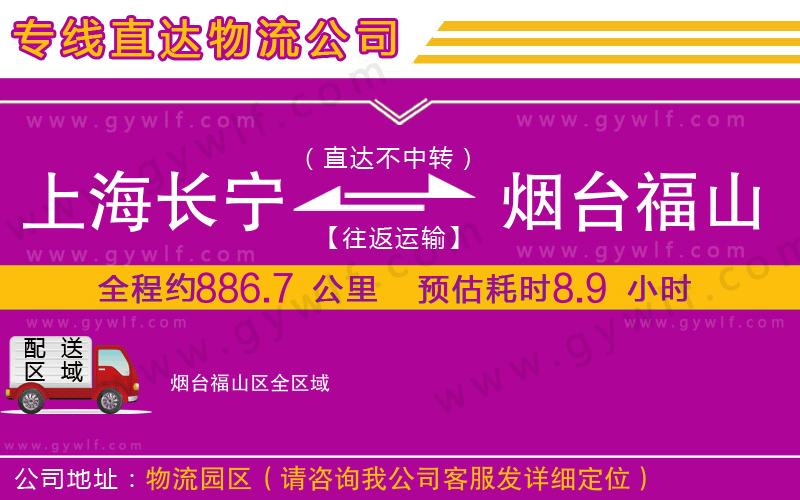 上海長寧區(qū)到煙臺福山區(qū)物流公司