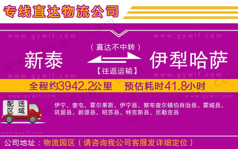 新泰到伊犁哈薩克自治州物流公司
