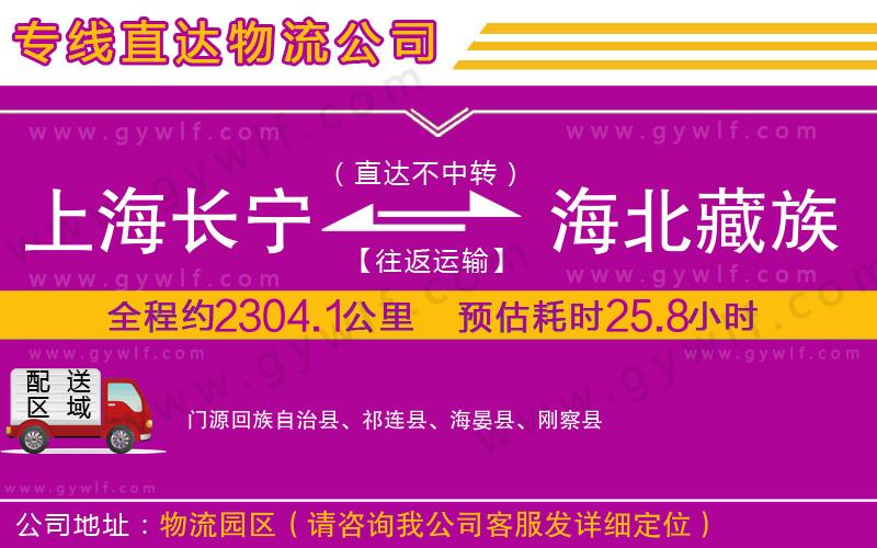 上海長(zhǎng)寧區(qū)到海北藏族自治州物流公司