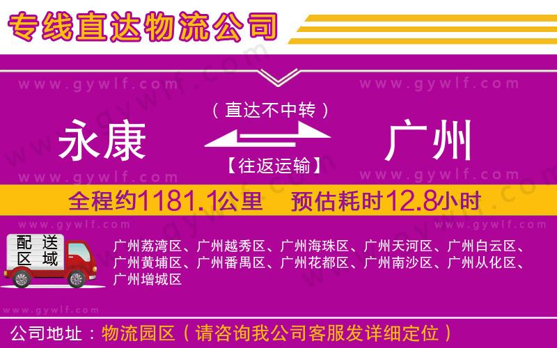 永康到廣州物流公司